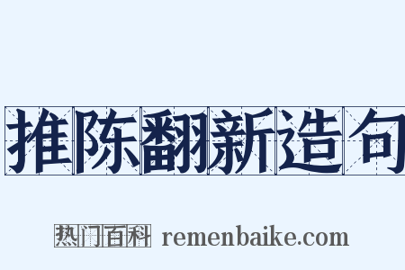推陈翻新造句是什么意思的图片